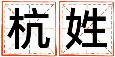杭姓洋氣的女孩名字,取什么名字好
