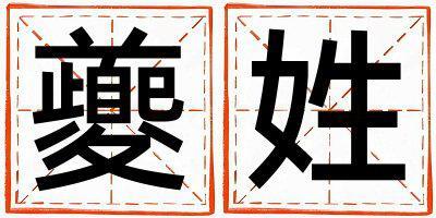夔姓大氣文雅的女孩名字