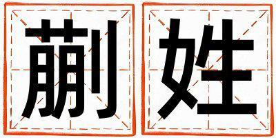 蒯姓取名有涵養的女寶寶名字