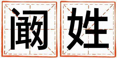 闞姓取名有創意的女寶寶名字