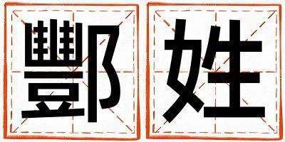 酆姓冷門獨特的男寶寶名字