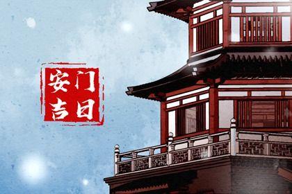 2026年06月22日是不是安門吉日 安裝入戶門吉利嗎