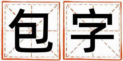 包字取名的寓意是什么,包字取名的含義是什么,包字取名的意思解釋