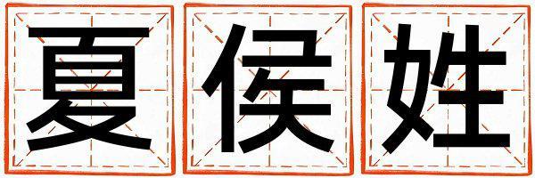 夏侯姓好聽的女孩名字