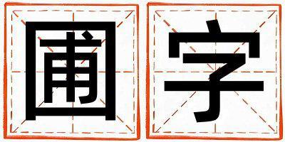 圃字五行屬什么 圃字男孩最佳組合名字