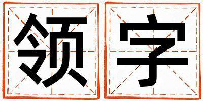 領字五行屬什么 領字取名寓意女孩