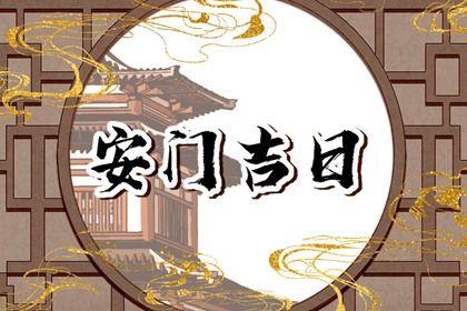 2026年06月23日安門好不好 宜安門吉日查詢