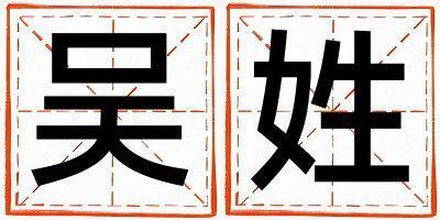 吳姓有氣質的男寶寶名字