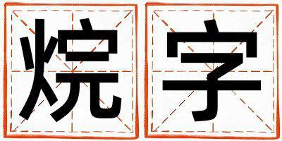 帶烷字起名好不好,烷字最佳配字男孩