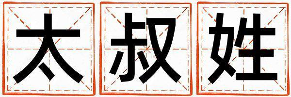 太叔姓優美的男孩名字,取什么名字好