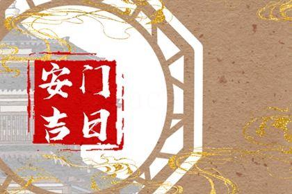 2026年06月24日安門日子如何 宜安裝大門吉日查詢 2026年06月24日安門日子如何 宜安裝大門吉日查詢