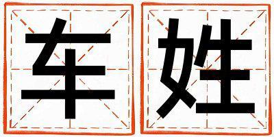 車姓有詩意的女寶寶名字
