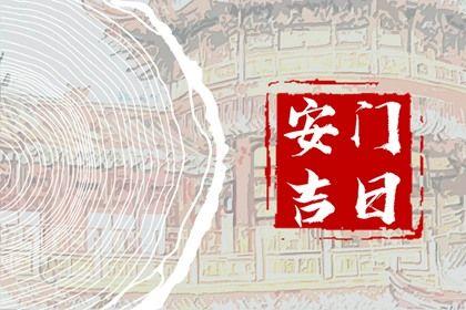 2026年06月25日安門好嗎 今日安裝大門好嗎