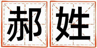 郝姓有詩意的女孩名字,取什么名字好