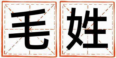 毛姓獨特優美的男孩名字