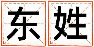 東姓取名有靈氣的女寶寶名字
