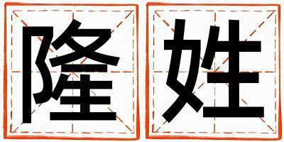 隆姓優美的男寶寶名字