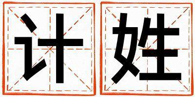 計姓取名優美大方的女寶寶名字