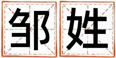 姓鄒叫什么名字好 姓鄒的男孩優美大方的名字