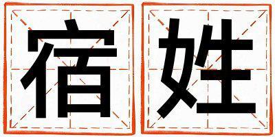 宿姓取名有涵養(yǎng)的女寶寶名字