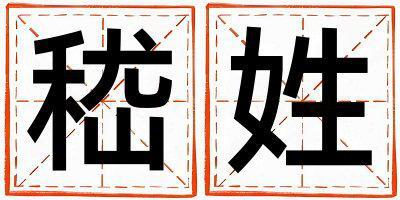 嵇姓取名有新意的女寶寶名字