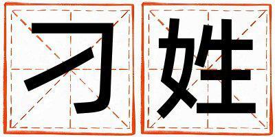 姓刁叫什么名字好 姓刁的女孩有創(chuàng)意的名字