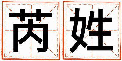 芮姓有涵養(yǎng)的女孩名字