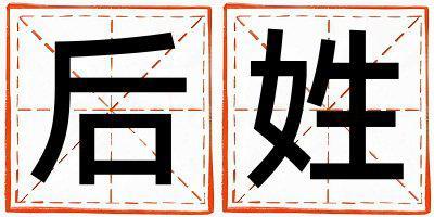后姓有創(chuàng)意的男孩名字,取什么名字好