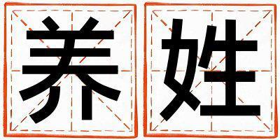 養(yǎng)姓取名有新意的女寶寶名字