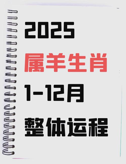 生肖羊2025年1月運勢及運程如何 生肖羊2025年1月運勢及運程詳解