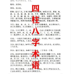 八字術語有哪些，八字術語大全