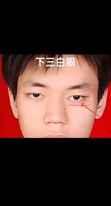 下三白眼的男人性格 下白眼多的男人面相有什么不好