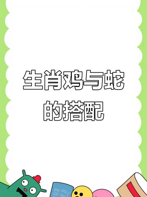 建議和注意事項(xiàng) 生肖雞和生肖蛇怎么樣配