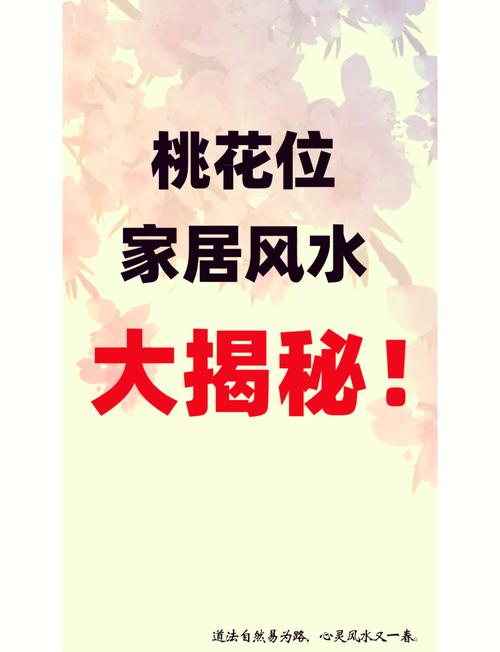 家居旺桃花運的風水布局