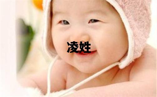 凌姓獨特優(yōu)美的男孩名字