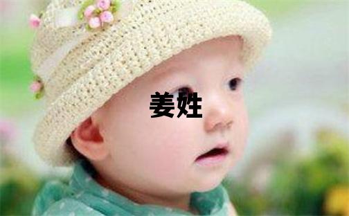 姜姓洋氣的男孩名字