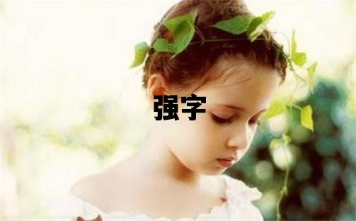強字取名的寓意和含義 男孩用強字取名