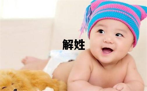 解姓優美大方的女孩名字,取什么名字好