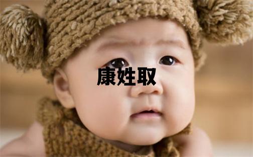 康姓取名優美的男寶寶名字
