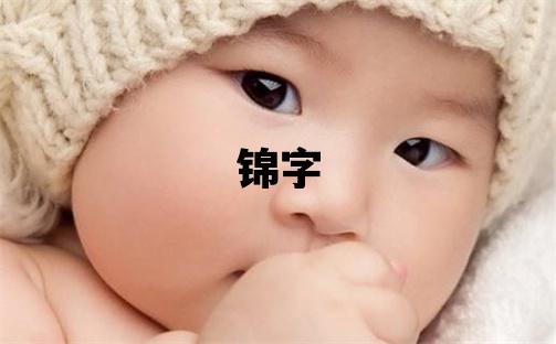 錦字五行屬什么 錦字取名寓意男孩