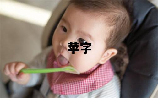 蘋字取名的寓意 蘋字取名的寓意女孩