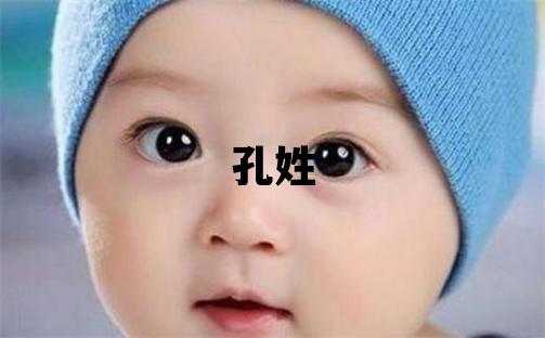 孔姓有氣質的女寶寶名字