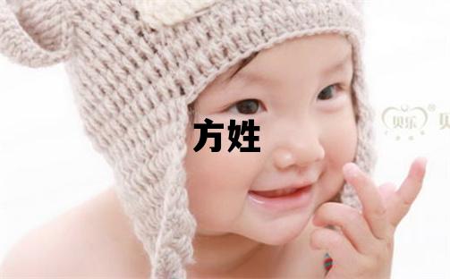 方姓大氣文雅的女寶寶名字
