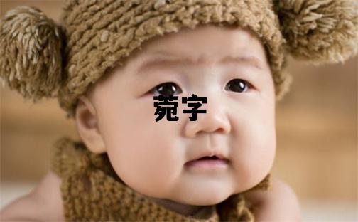 菀字五行屬什么 菀字取名寓意女孩