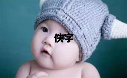 佚字取名的寓意 佚字取名的寓意女孩