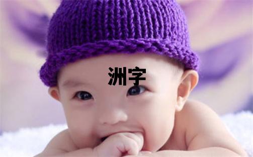 洲字取名的寓意和含義 男孩用洲字取名