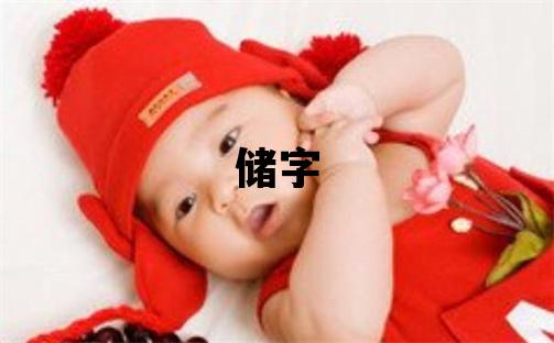 儲字取名的寓意和含義 女孩用儲字取名