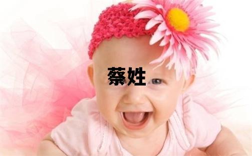 蔡姓取名冷門獨特的女寶寶名字