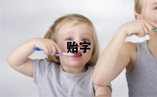 貽字五行屬什么 貽字取名寓意男孩