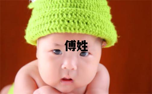 傅姓取名有詩意的女寶寶名字
